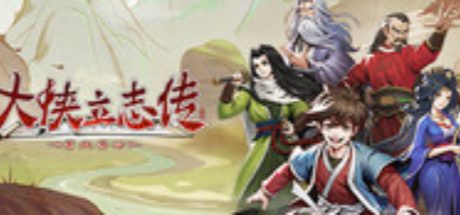 大侠立志传:碧血丹心