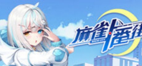 麻雀一番街