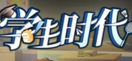 学生时代