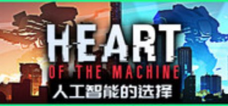 人工智能的选择 Heart of the Machine
