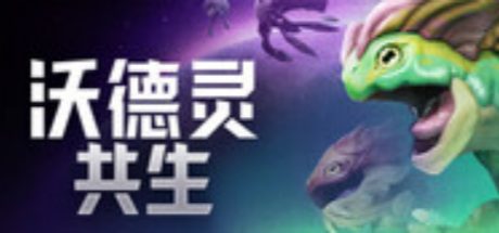 沃德灵:共生