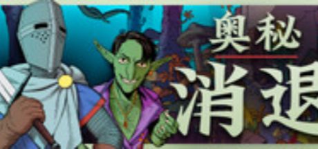 奥秘消退