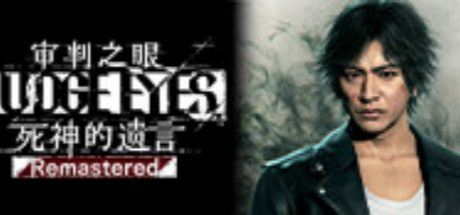 审判之眼:死神的遗言 Remastered