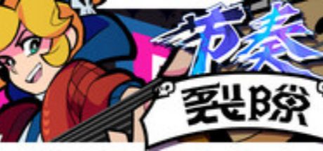节奏裂隙