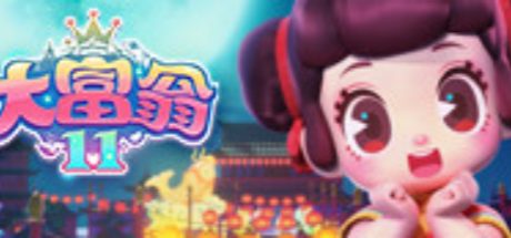 大富翁11