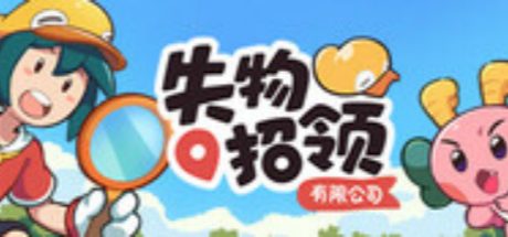 失物招领有限公司