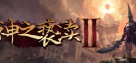 神之亵渎2