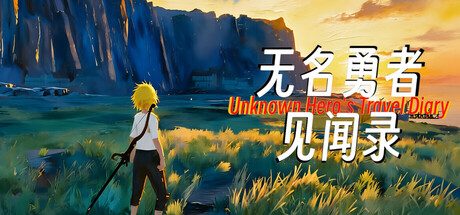 无名勇者见闻录