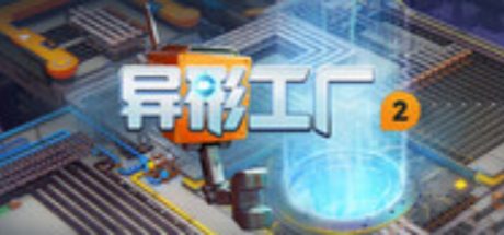 异形工厂2