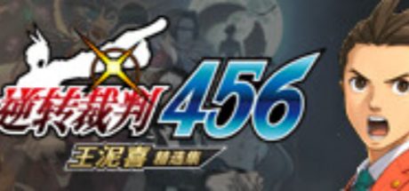 逆轉裁判456 王泥喜精選集