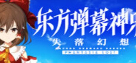 东方弹幕神乐 失落幻想