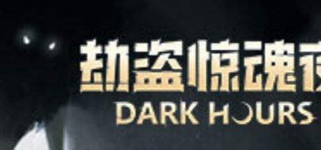 劫盗惊魂夜
