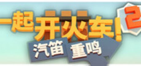 一起开火车2：汽笛重鸣