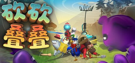 砍砍叠叠