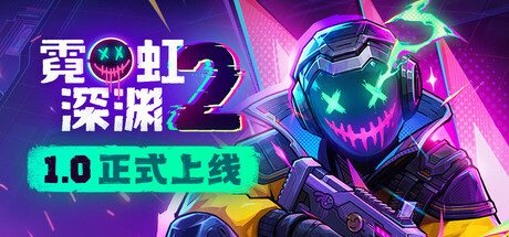 霓虹深渊2