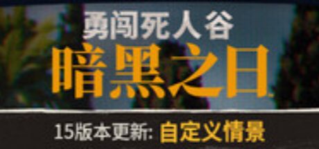 勇闯死人谷：暗黑之日