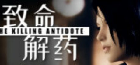 致命解药