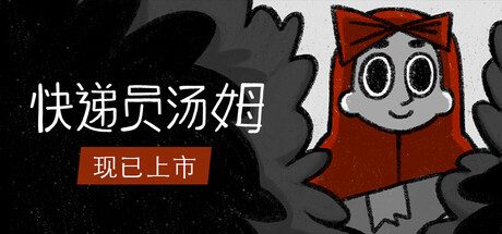 快递员汤姆