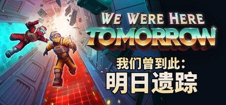 我们曾到此:明日遗踪