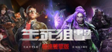 生死狙击(国际版)