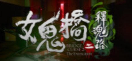 女鬼桥二  释魂路