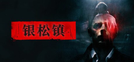 银松镇
