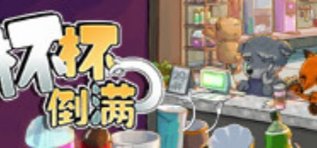 杯杯倒满 Feed The Cups
