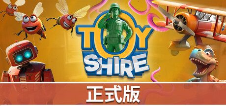 玩具郡 Toy Shire