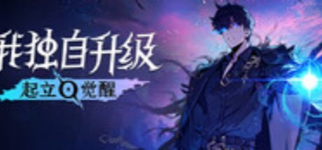 我独自升级：起立·觉醒