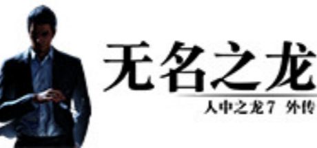 人中之龙7外传 无名之龙