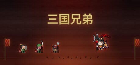 三国兄弟