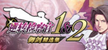 逆转检察官1&2 御剑精选集