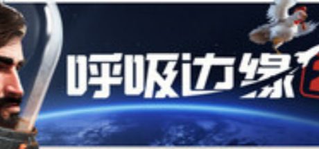 呼吸边缘2