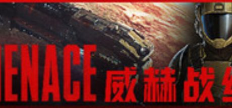 威赫战线 MENACE
