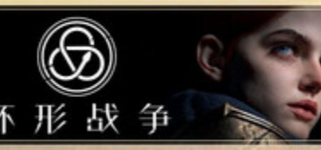 环形战争