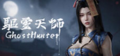 驱灵天师
