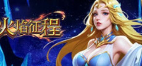 火焰征程