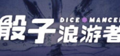 骰子浪游者