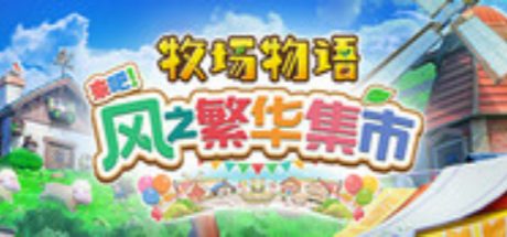 牧场物语 来吧！风之繁华集市