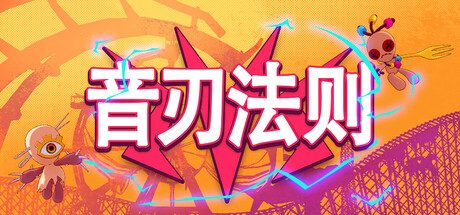 音刃法则