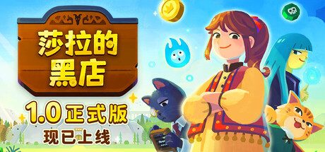 莎拉的黑店