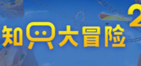 知只大冒险2