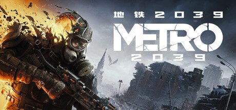 地铁2039