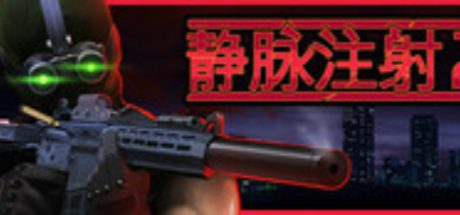 静脉注射2
