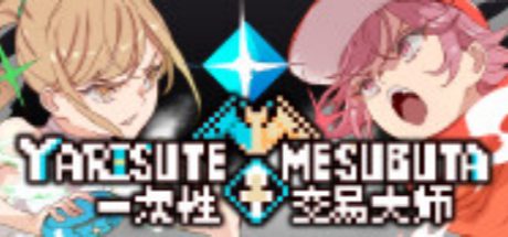 YARISUTEMESUBUTA ~ 一次性交易大师 ~