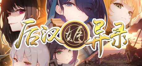 后汉姬异录