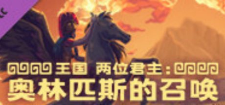 王国 两位君主：奥林匹斯的召唤