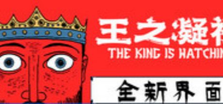 王之凝视 (The King is Watching)