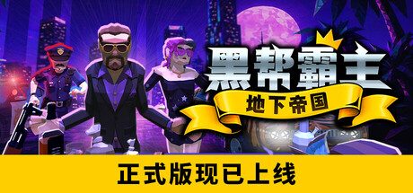 黑帮霸主:地下帝国
