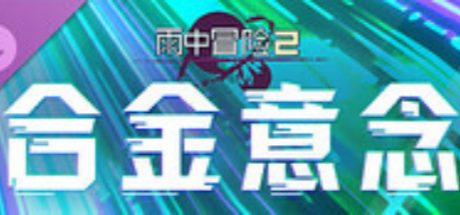 雨中冒险 2: 合金意念